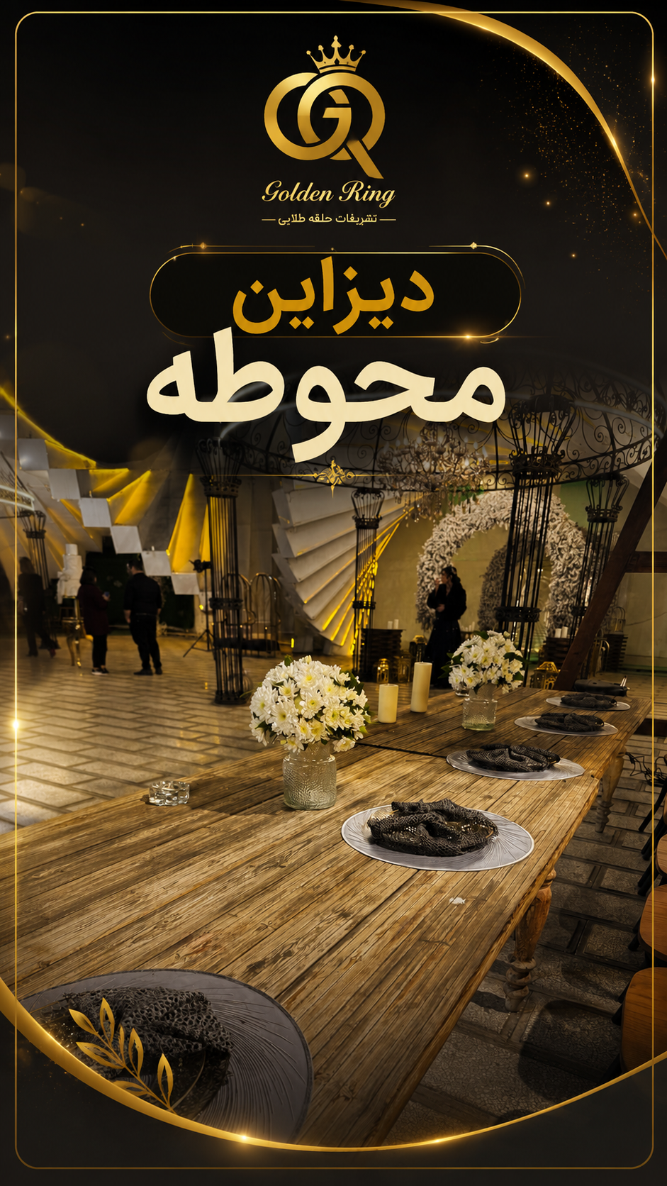 باغتالار حلقه طلایی - نمونه کار 1 - پذیرایی و تشریفات در تهران