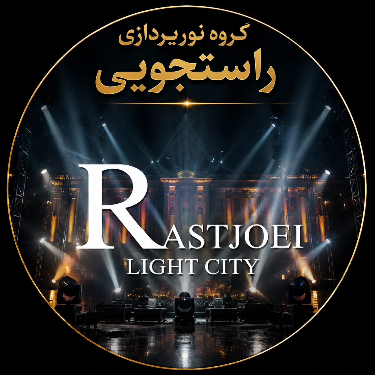 رضا راستجوئی